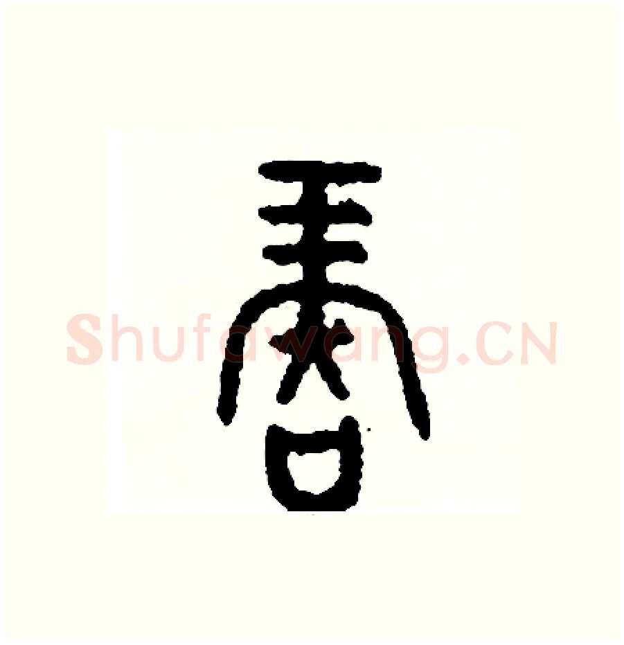 再硬笔篆书写法,摘自周稚云硬笔书法字帖