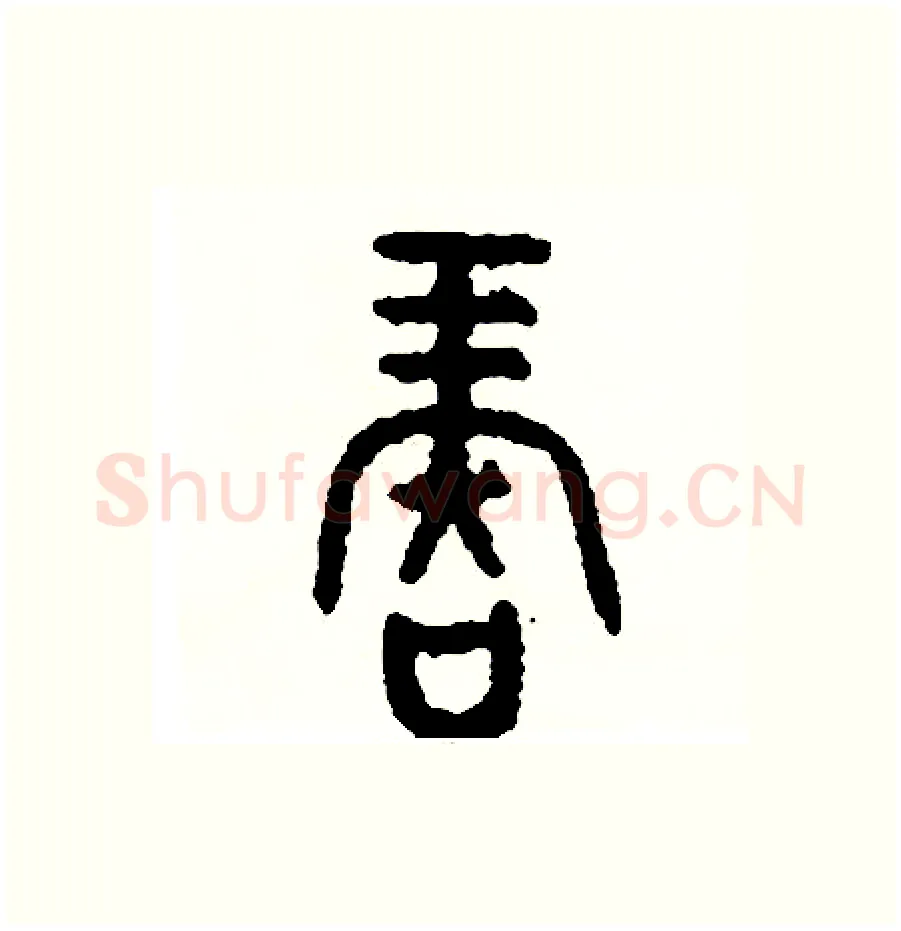 再硬笔篆书写法,摘自周稚云硬笔书法字帖