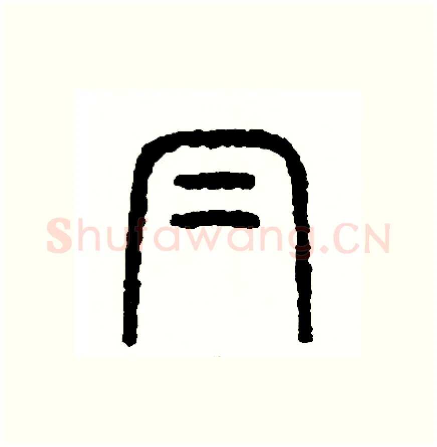 冒硬笔篆书写法,摘自周稚云硬笔书法字帖