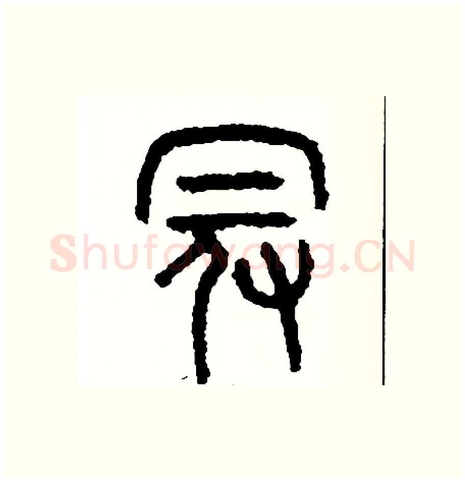 冠硬笔篆书写法,摘自周稚云硬笔书法字帖