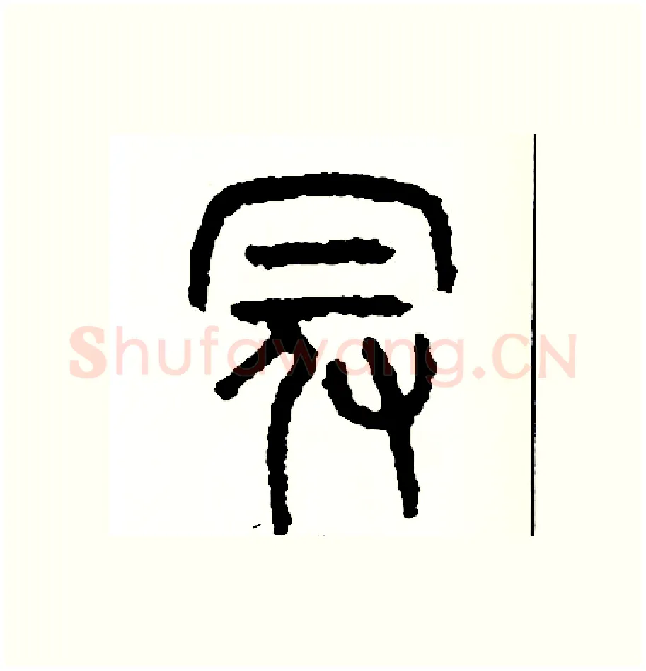冠硬笔篆书写法,摘自周稚云硬笔书法字帖