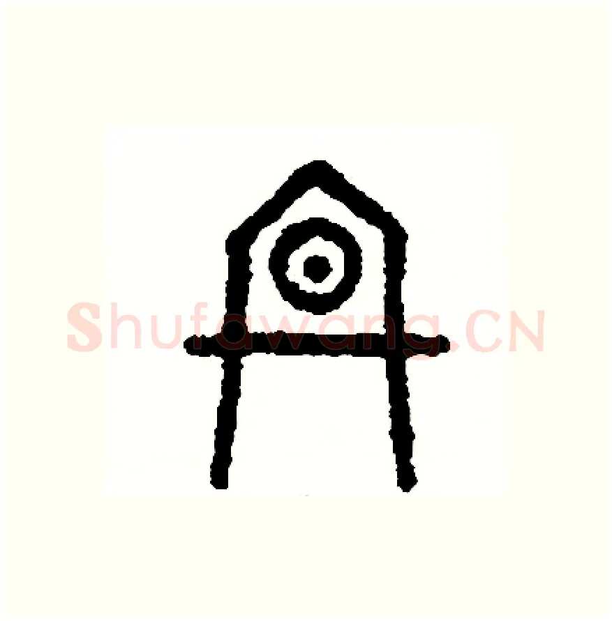 冬硬笔篆书写法,摘自周稚云硬笔书法字帖