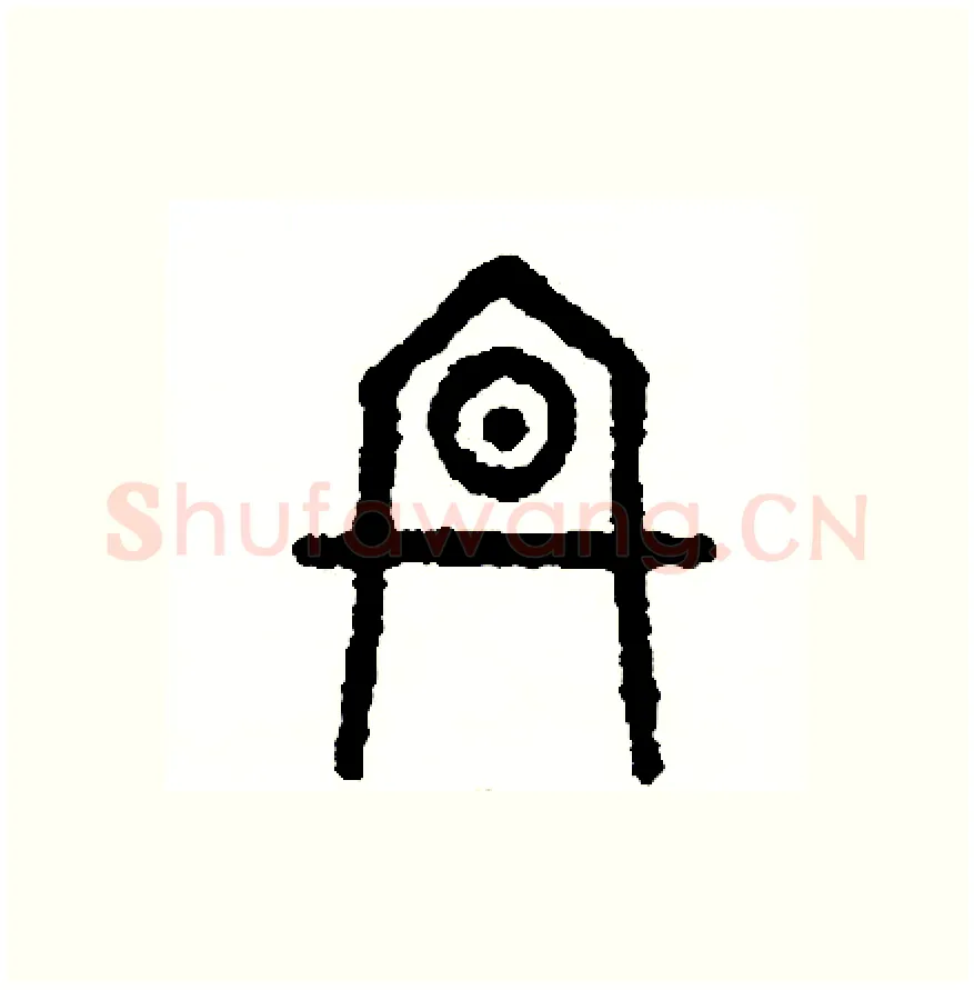 冬硬笔篆书写法,摘自周稚云硬笔书法字帖