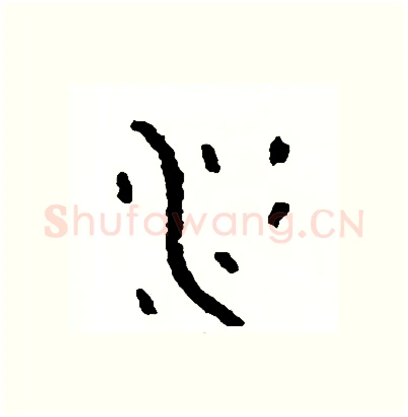 冰硬笔篆书写法,摘自周稚云硬笔书法字帖