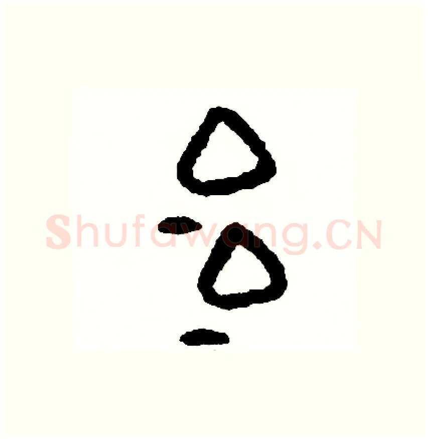 冶硬笔篆书写法,摘自周稚云硬笔书法字帖