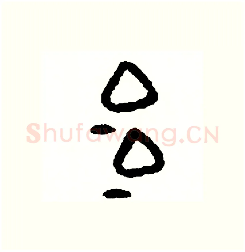 冶硬笔篆书写法,摘自周稚云硬笔书法字帖