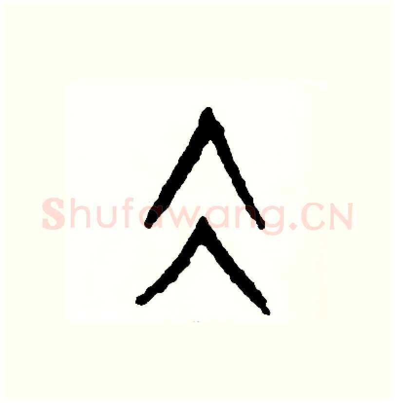 凝硬笔篆书写法,摘自周稚云硬笔书法字帖