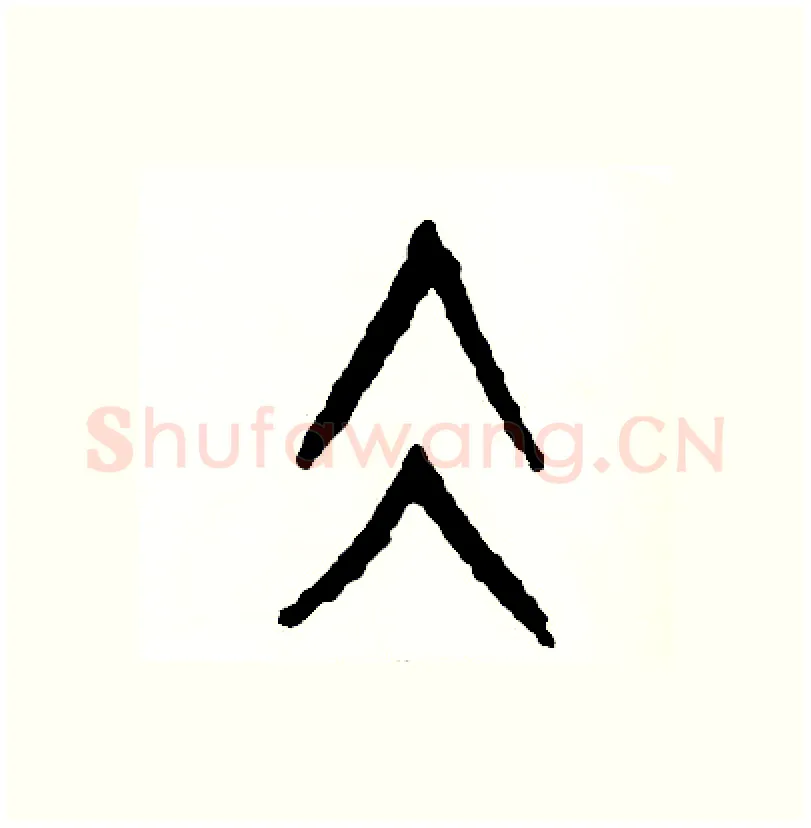 凝硬笔篆书写法,摘自周稚云硬笔书法字帖