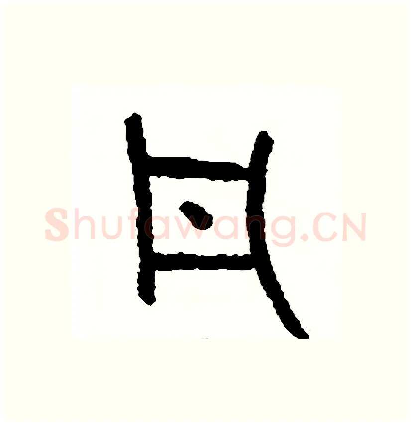 凡硬笔篆书写法,摘自周稚云硬笔书法字帖