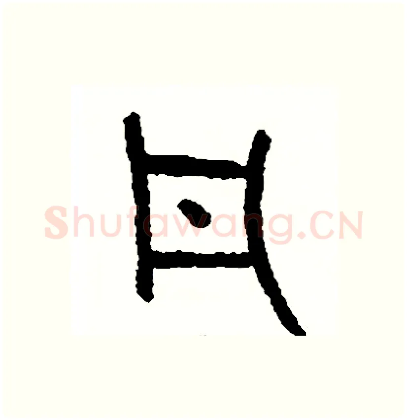 凡硬笔篆书写法,摘自周稚云硬笔书法字帖