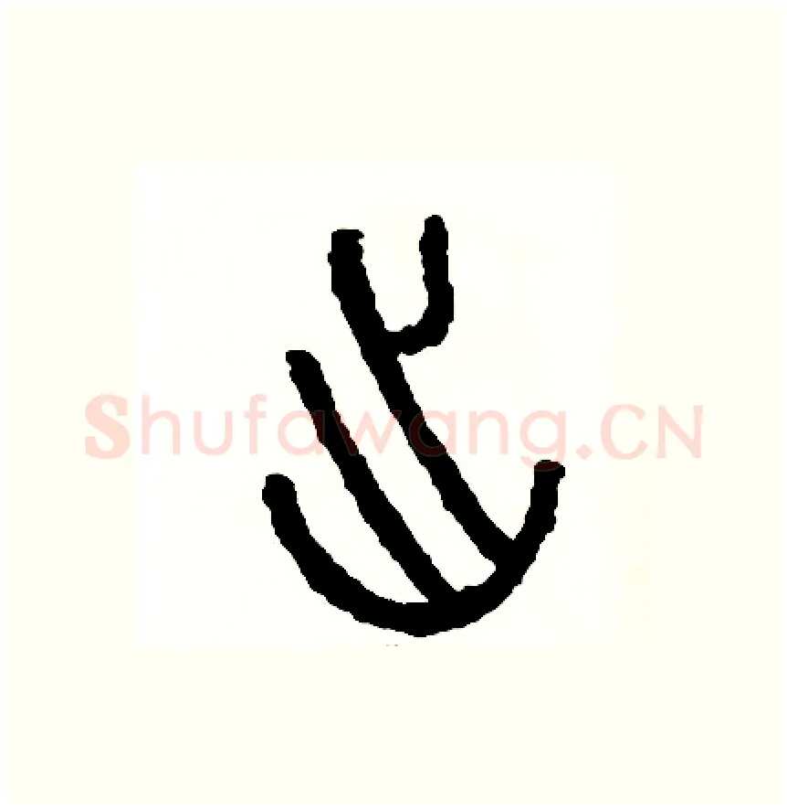 出硬笔篆书写法,摘自周稚云硬笔书法字帖