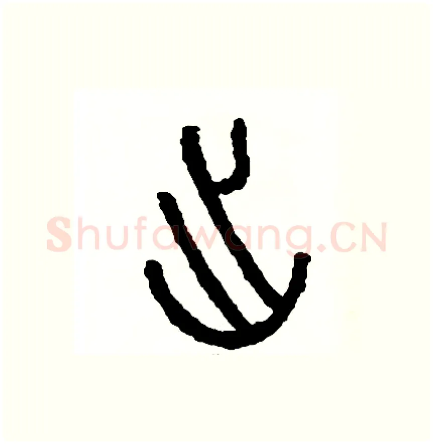 出硬笔篆书写法,摘自周稚云硬笔书法字帖