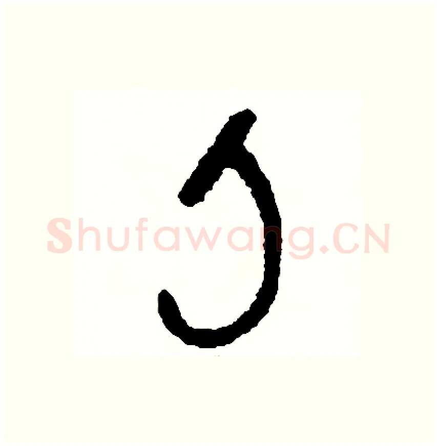 刀硬笔篆书写法,摘自周稚云硬笔书法字帖