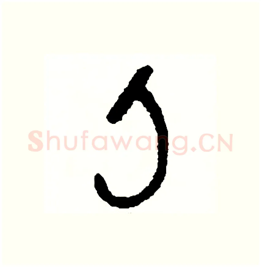 刀硬笔篆书写法,摘自周稚云硬笔书法字帖