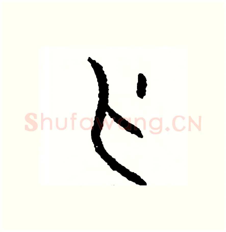 刃硬笔篆书写法,摘自周稚云硬笔书法字帖