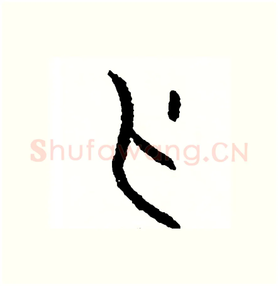 刃硬笔篆书写法,摘自周稚云硬笔书法字帖