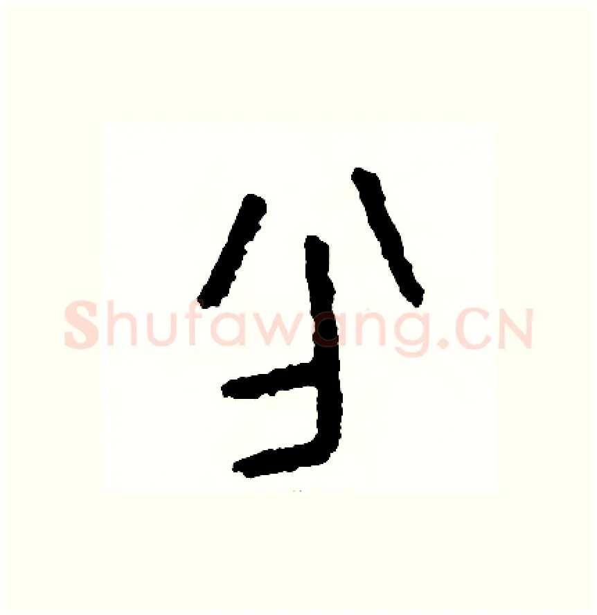 分硬笔篆书写法,摘自周稚云硬笔书法字帖