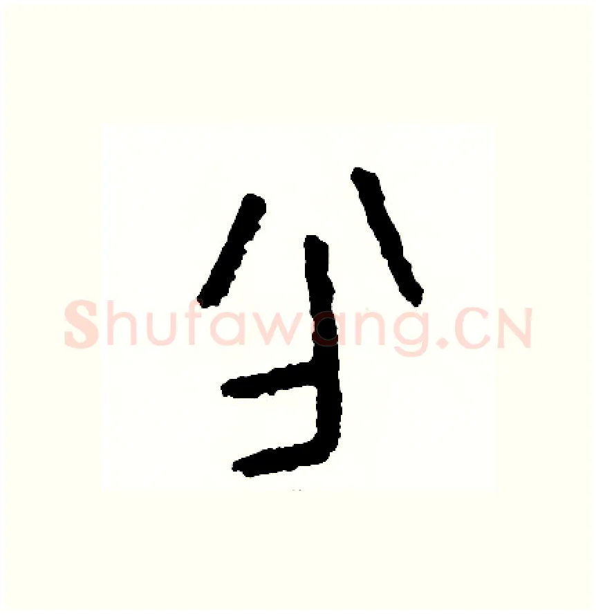 分硬笔篆书写法,摘自周稚云硬笔书法字帖
