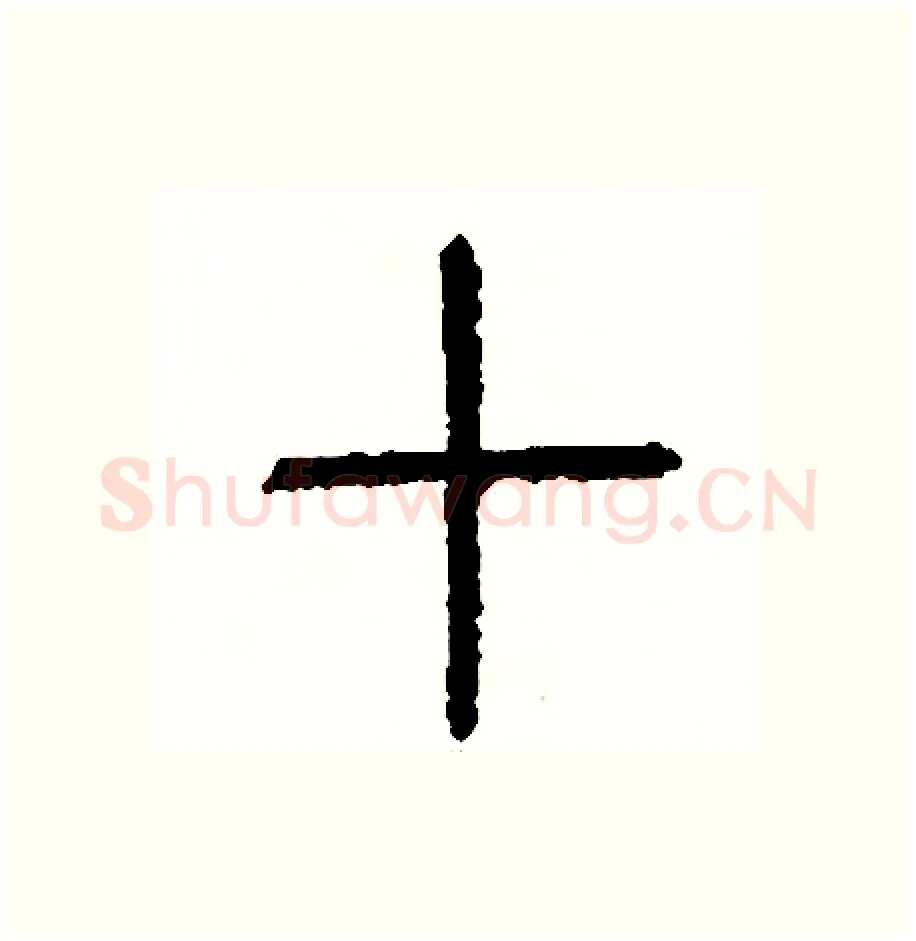 切硬笔篆书写法,摘自周稚云硬笔书法字帖