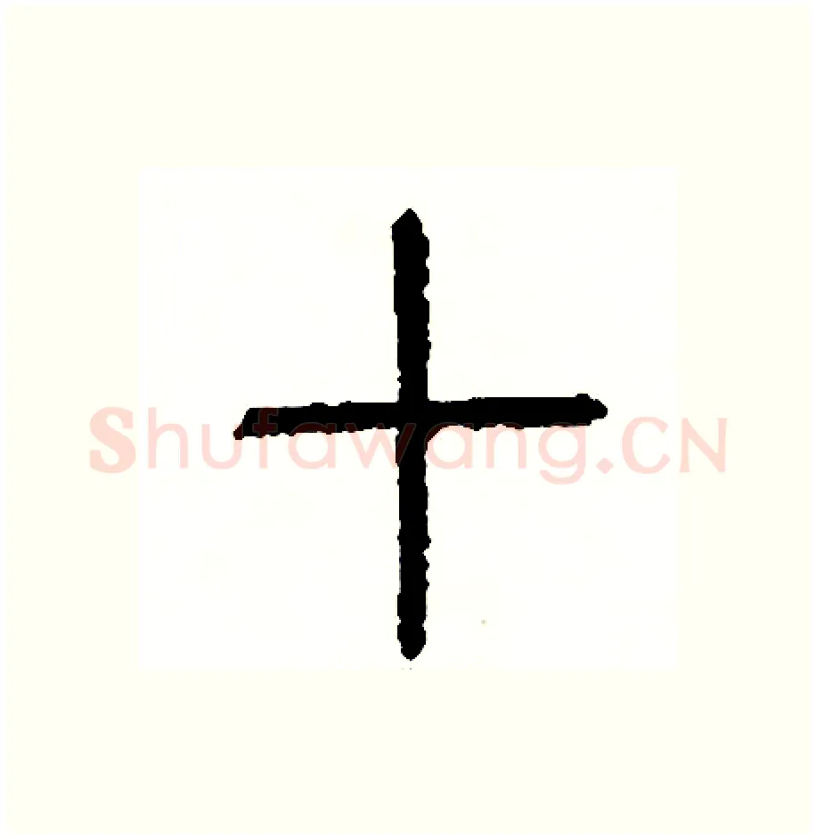 切硬笔篆书写法,摘自周稚云硬笔书法字帖