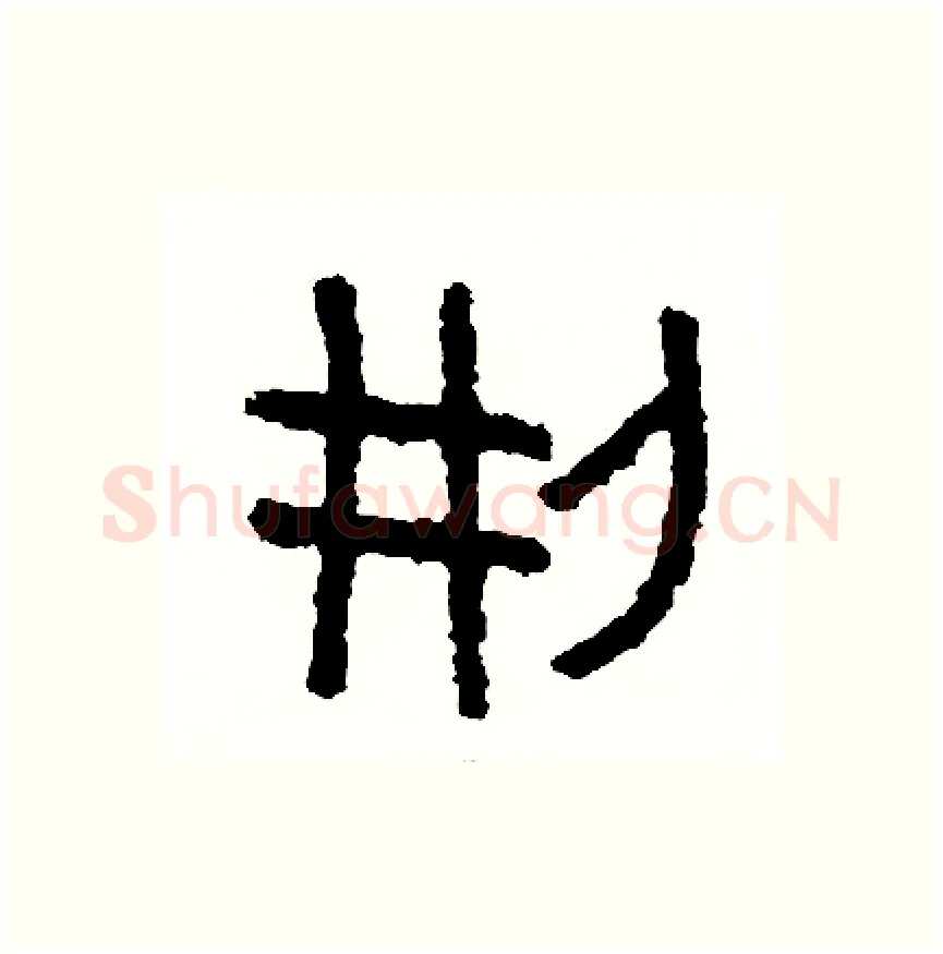 刑硬笔篆书写法,摘自周稚云硬笔书法字帖