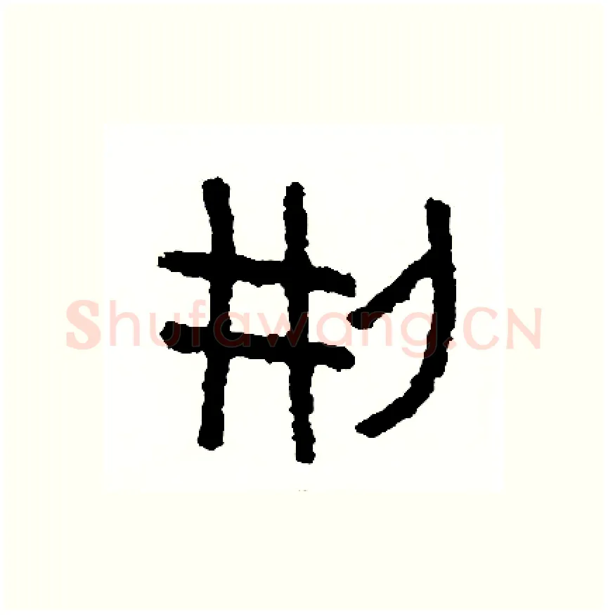 刑硬笔篆书写法,摘自周稚云硬笔书法字帖