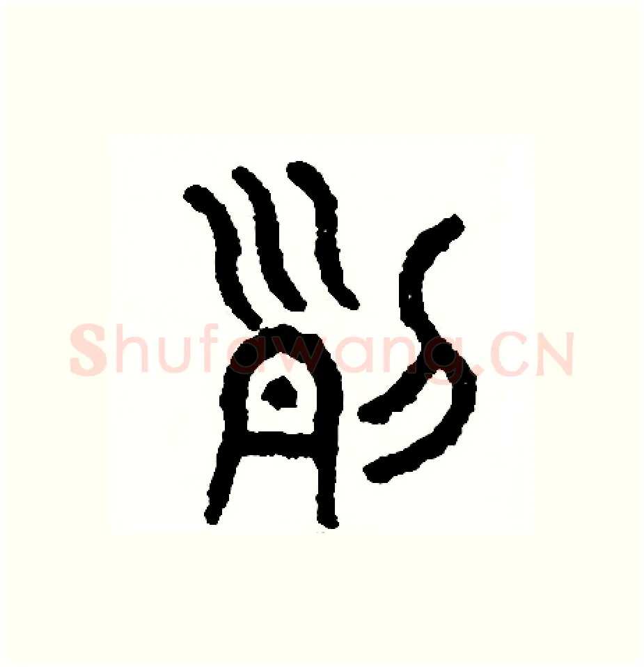 列硬笔篆书写法,摘自周稚云硬笔书法字帖