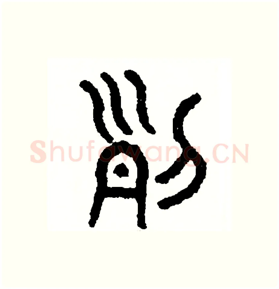 列硬笔篆书写法,摘自周稚云硬笔书法字帖
