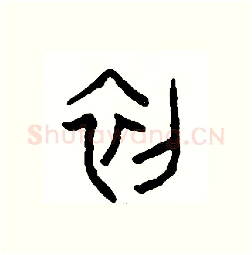 初硬笔篆书写法,摘自周稚云硬笔书法字帖