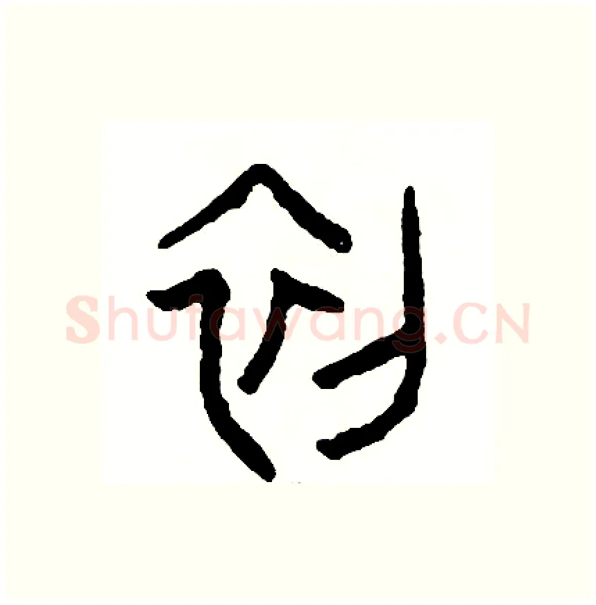 初硬笔篆书写法,摘自周稚云硬笔书法字帖