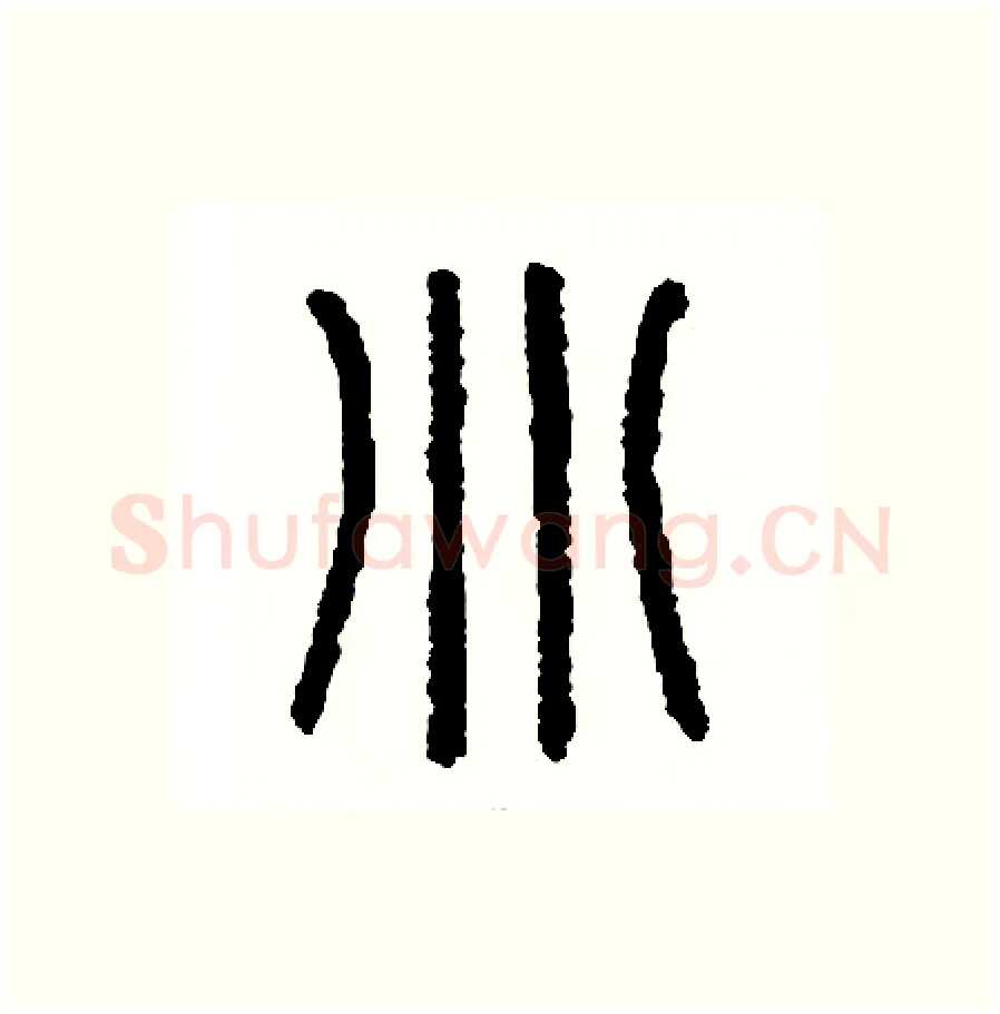 別硬笔篆书写法,摘自周稚云硬笔书法字帖