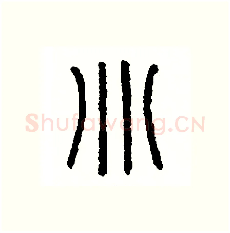 別硬笔篆书写法,摘自周稚云硬笔书法字帖