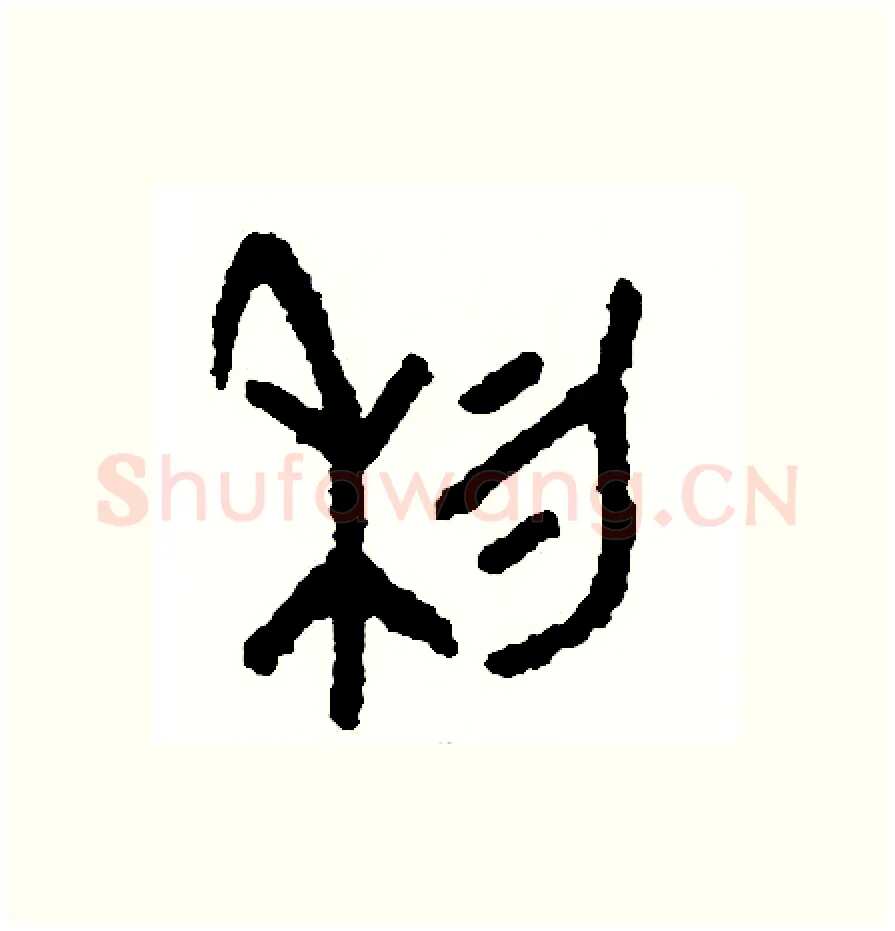 利硬笔篆书写法,摘自周稚云硬笔书法字帖