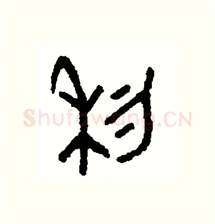 利硬笔篆书写法,摘自周稚云硬笔书法字帖