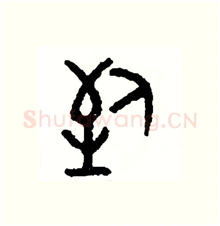 到硬笔篆书写法,摘自周稚云硬笔书法字帖