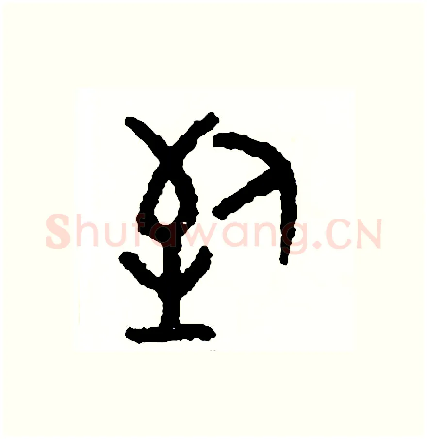 到硬笔篆书写法,摘自周稚云硬笔书法字帖