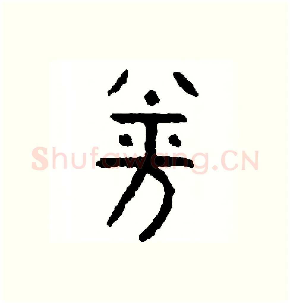 券硬笔篆书写法,摘自周稚云硬笔书法字帖
