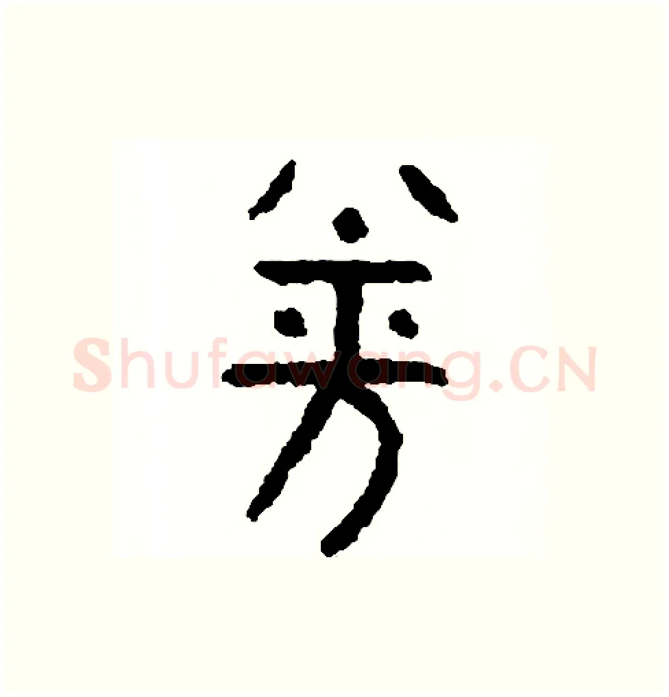 券硬笔篆书写法,摘自周稚云硬笔书法字帖