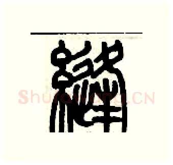 縫硬笔篆书写法,摘自历培坚硬笔书法字帖