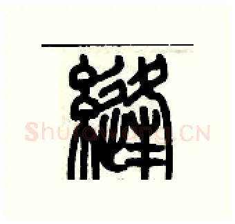 縫硬笔篆书写法,摘自历培坚硬笔书法字帖