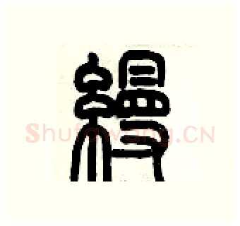 縵硬笔篆书写法,摘自历培坚硬笔书法字帖