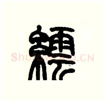 繧硬笔篆书写法,摘自历培坚硬笔书法字帖