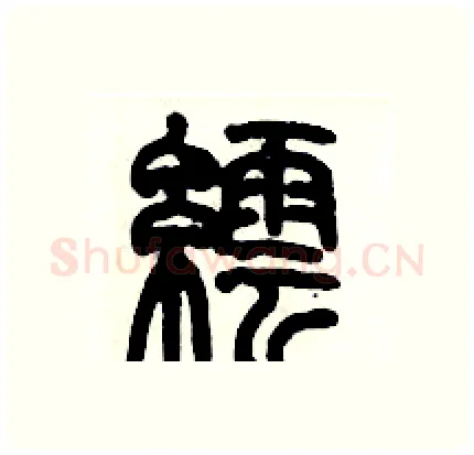 繧硬笔篆书写法,摘自历培坚硬笔书法字帖
