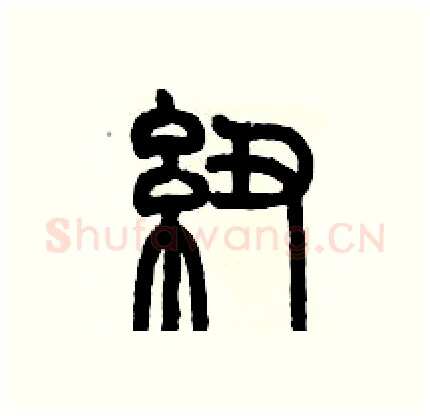 纽硬笔篆书写法,摘自历培坚硬笔书法字帖