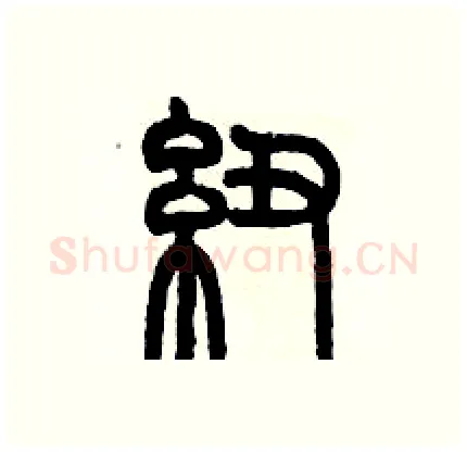 纽硬笔篆书写法,摘自历培坚硬笔书法字帖