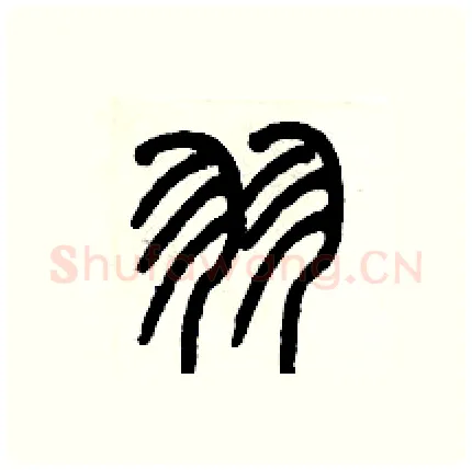 羽硬笔篆书写法,摘自历培坚硬笔书法字帖
