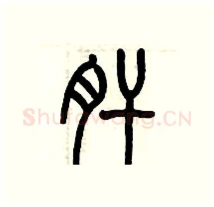 肝硬笔篆书写法,摘自历培坚硬笔书法字帖