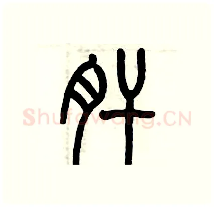 肝硬笔篆书写法,摘自历培坚硬笔书法字帖