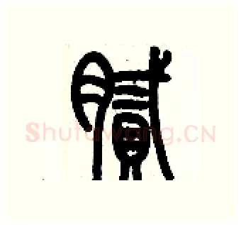 膩硬笔篆书写法,摘自历培坚硬笔书法字帖