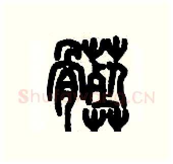 臟硬笔篆书写法,摘自历培坚硬笔书法字帖